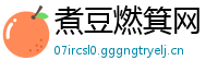 煮豆燃箕网